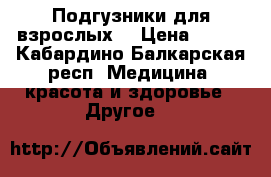 Подгузники для взрослых. › Цена ­ 500 - Кабардино-Балкарская респ. Медицина, красота и здоровье » Другое   